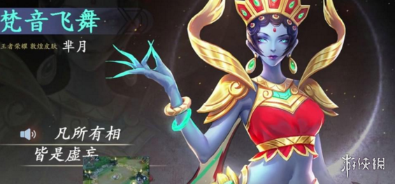王者荣耀芈月梵音飞舞什么时候出 芈月梵音飞舞皮肤上线时间介绍