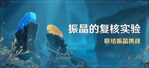 原神「振晶的复核实验」活动：联结振晶挑战