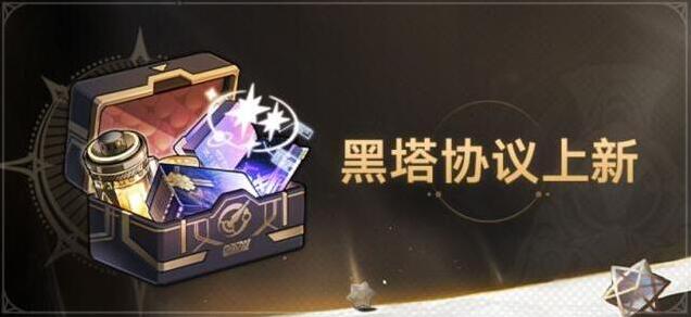 崩坏星穹铁道1.3版本「黑塔•协议」上新