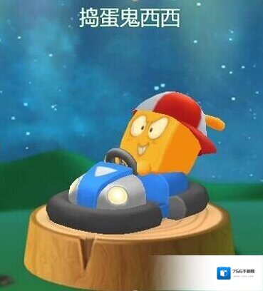 疯狂碰碰车西西