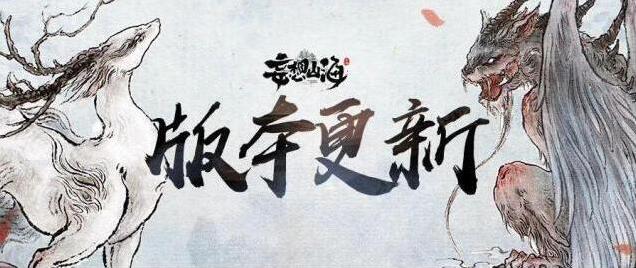 妄想山海更新公告 | 06月13日全部服务器停服更新公告