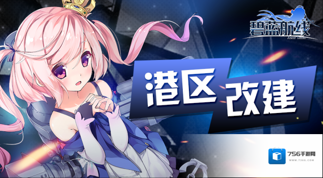 碧蓝航线作战准备·铁血即将开启！5月18日10:00港区改建