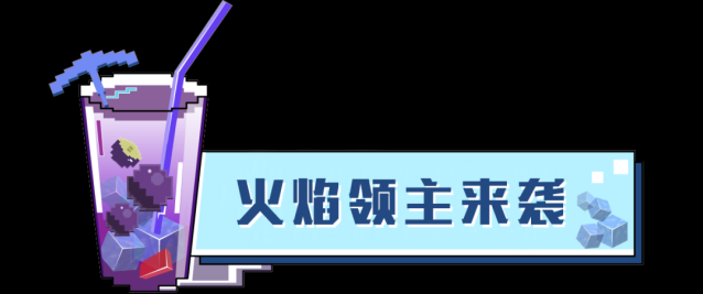 我的世界火焰风暴即将到来！炎魔之王礼包上线倒计时二天