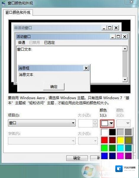 Windows7窗口颜色