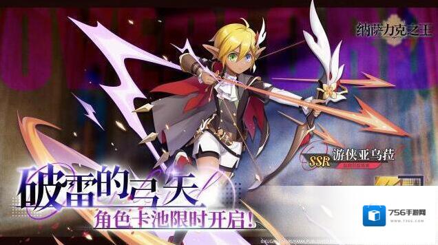 纳萨力克之王全新限时角色UP卡池–【破雷的弓矢】即将开启！
