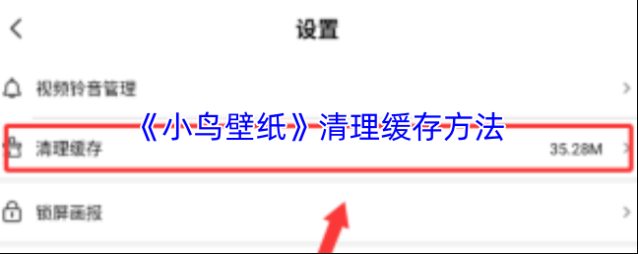 小鸟壁纸清理缓存