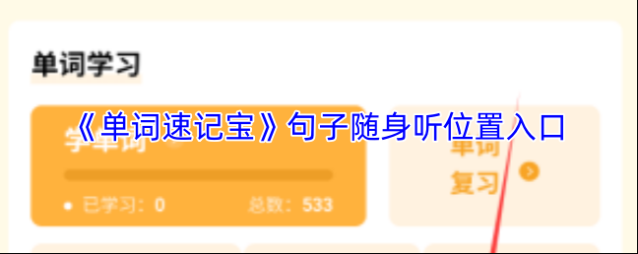 速记宝单词速记
