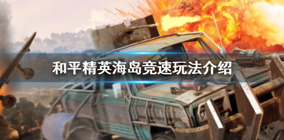 和平精英竞速