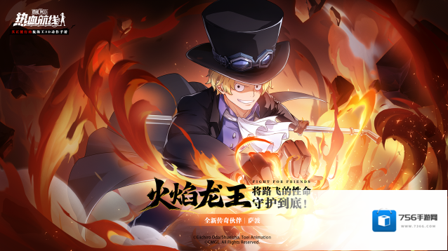 航海王热血航线全新心系传奇伙伴「萨波」即将火热出击！