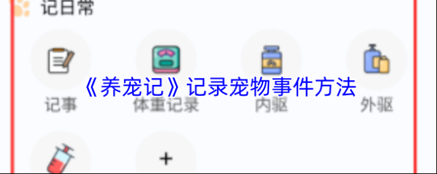 《养宠记》记录宠物事件方法