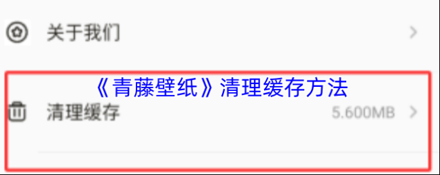 青藤壁纸青藤