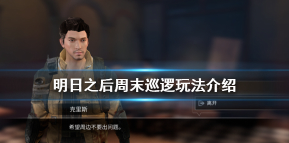 明日之后巡逻