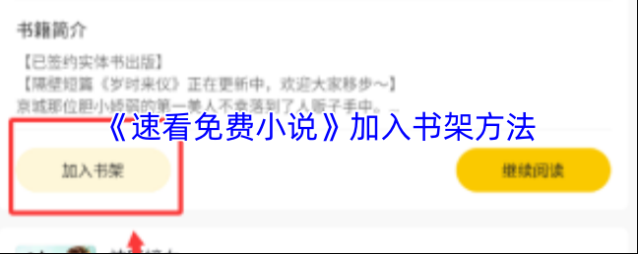 速看免费小说加入书架