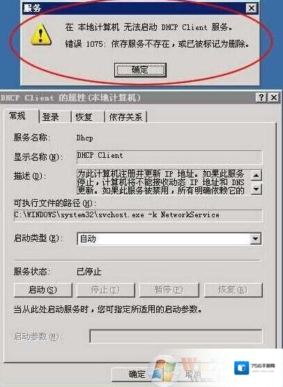 Windows无法启动DHCP Client服务,错误代码1075修复方法
