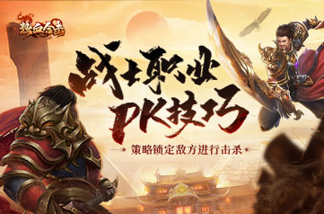 《热血合击》战士职业PK技巧锁定敌方进行击杀！