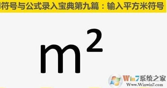 平方米符号怎么打m2 ㎡平方米符号输入方法