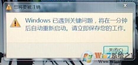 Windows已遇到关键问题,将在一分钟后自动重新启动修复方法