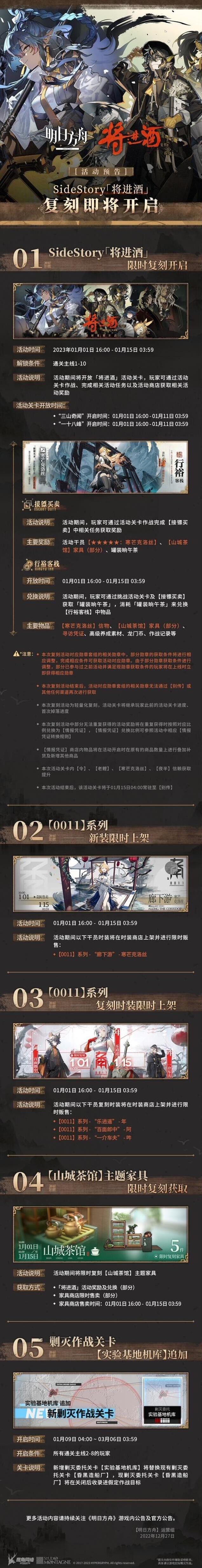 明日方舟SideStory将进酒复刻内容一览