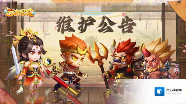 西游冒险重要通知5月12日16:00-17:00全服维护