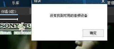 win7系统提示没有找到可用的音频设备的解决方法