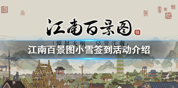 江南百景图小雪在线签到活动怎么样 江南百景图小雪签到活动介绍
