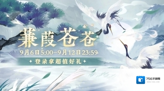 摇光录乱世公主蒹葭苍苍五日签到活动