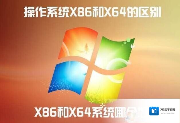x86 x64区别|详解Windows操作系统X86和X64的区别