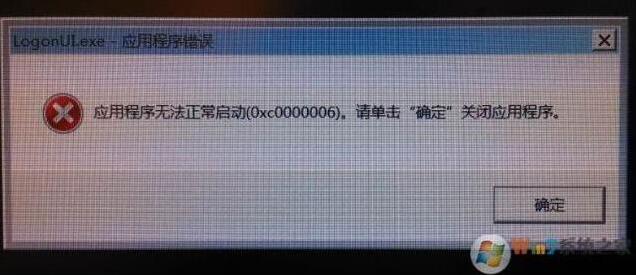logonui.exe是什么？开机提示LogonUI.exe应用程序错误怎么解决？