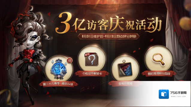 第五人格【3亿访客达成】庆祝活动将于8月31日维护后开启！