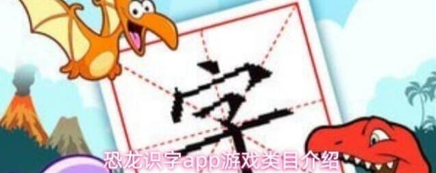 恐龙识字汉字学习