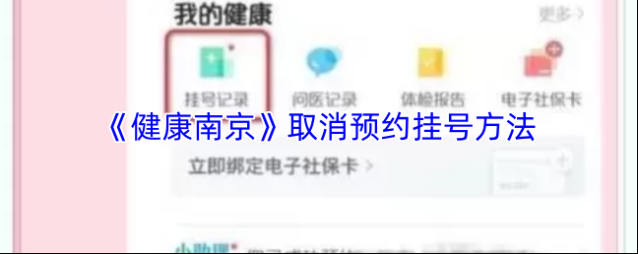 《健康南京》取消预约挂号方法