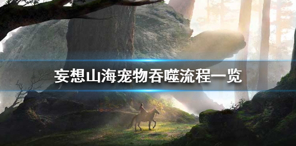 妄想山海吞噬