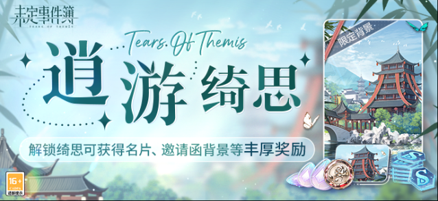 未定事件簿  逍游绮思|绮丽思绪，镌刻心间