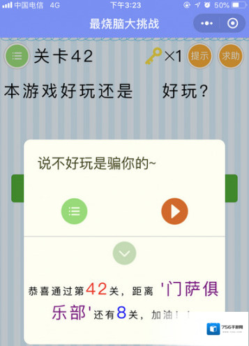 本游戏好玩还是不好玩 微信最烧脑大挑战第42关答案