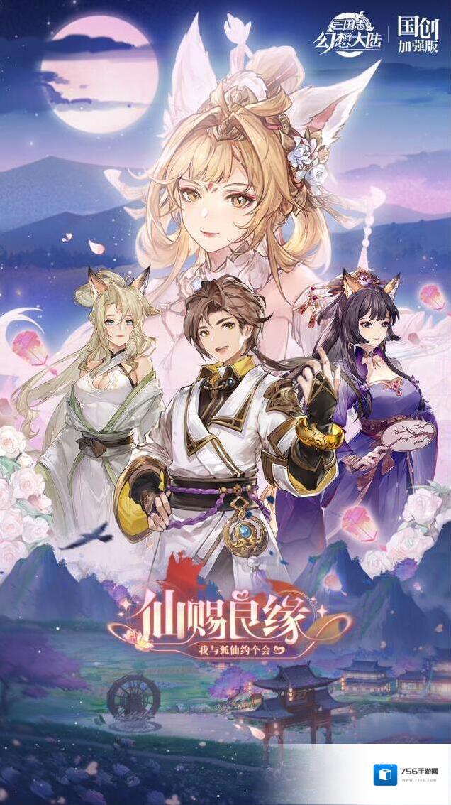 三国志幻想大陆白色情人节丨仙缘一枕黄粱梦
