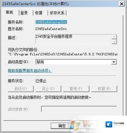 Win7系统2345SafeCenterSvc服务无法禁用怎么办？
