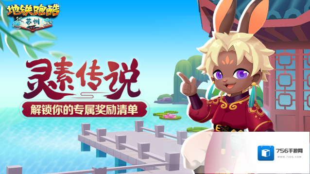 地铁跑酷苏州