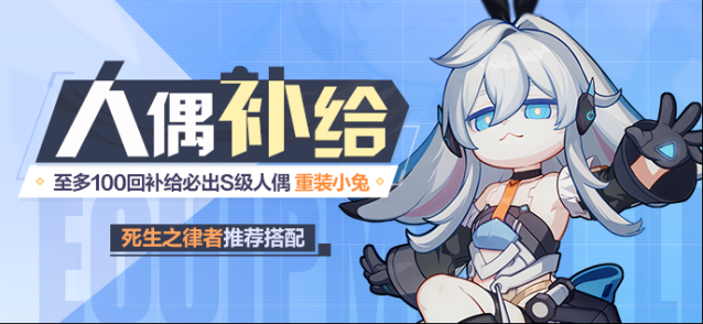 崩坏3补给公告丨武装人偶「重装小兔」开启限时补给