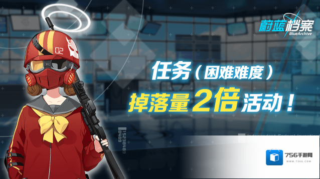 蔚蓝档案  01月15日【任务（困难难度）】道具掉落量2倍活动即将开启！