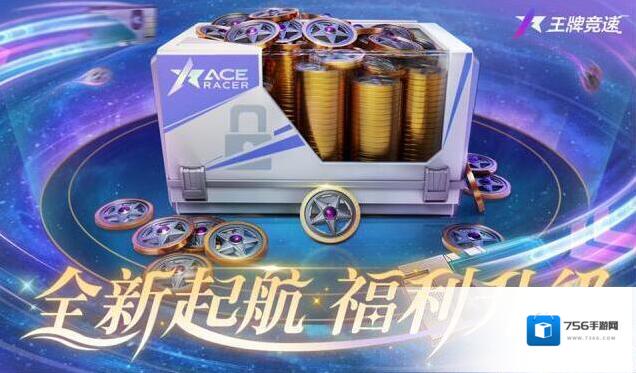 王牌竞速纪念币