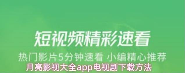 月亮影视大全app电视剧下载方法