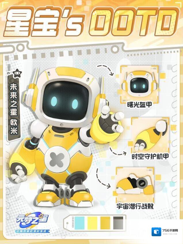元梦之星星宝`s OOTD 丨 谁不想有个贴心的机器人欧米呢？