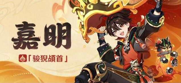 原神嘉明