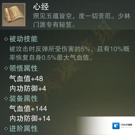 楚留香手游心经秘籍怎么获得 心经秘籍属性技能介绍