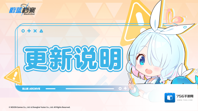 蔚蓝档案  01月18日在线更新说明