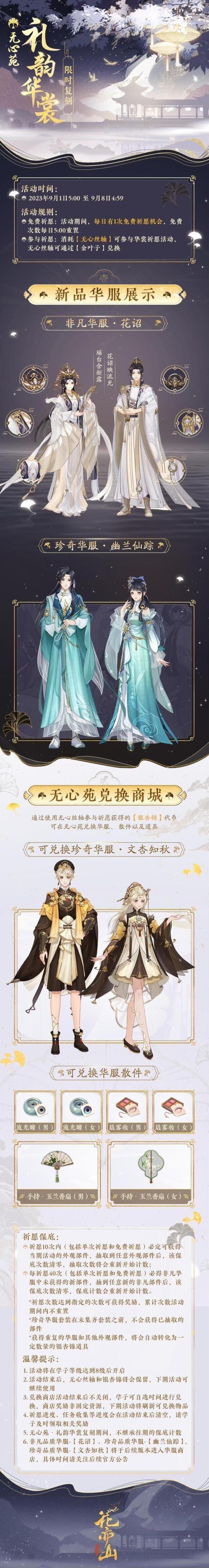 花亦山心之月 书院情报｜无心苑华裳会-礼韵华裳 限时复刻预告