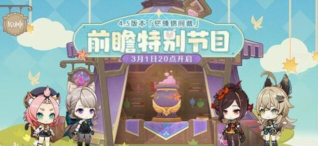 原神  4.5版本「铓锋锦间裁」前瞻特别节目预告