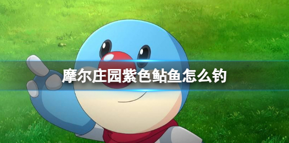摩尔庄园紫色