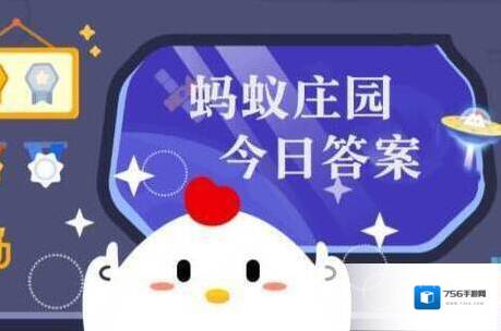 蚂蚁庄园今日正确答案10月13日