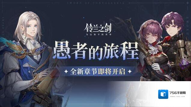 铃兰之剑为这和平的世界「愚者的旅程」全新章节即将开启！